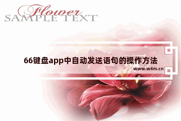 66键盘app中自动发送语句的操作方法