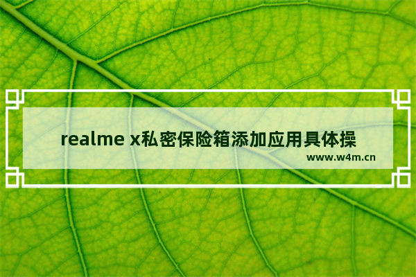 realme x私密保险箱添加应用具体操作方法