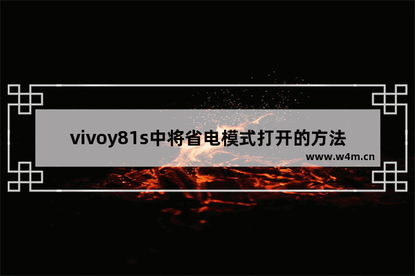 vivoy81s中将省电模式打开的方法