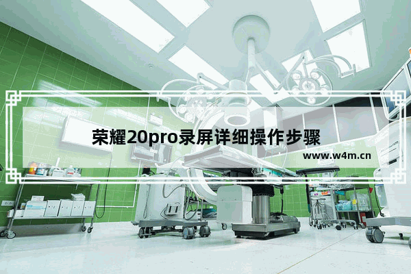 荣耀20pro录屏详细操作步骤