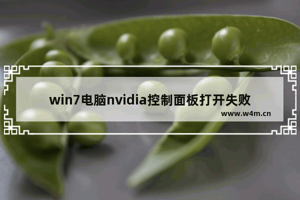 win7电脑nvidia控制面板打开失败处理教程