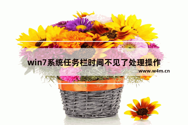 win7系统任务栏时间不见了处理操作