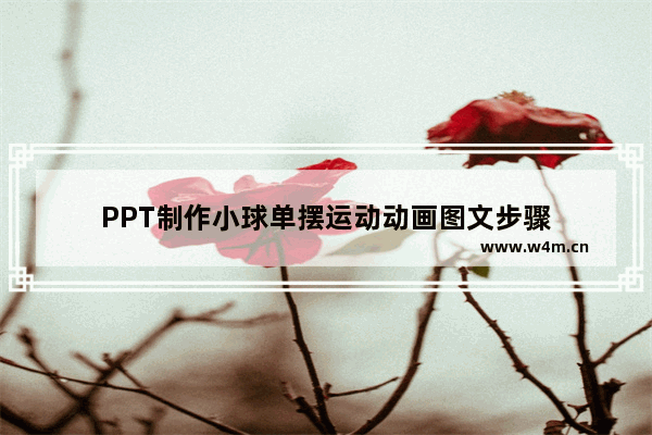 PPT制作小球单摆运动动画图文步骤