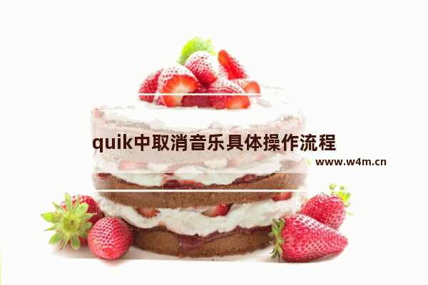 quik中取消音乐具体操作流程