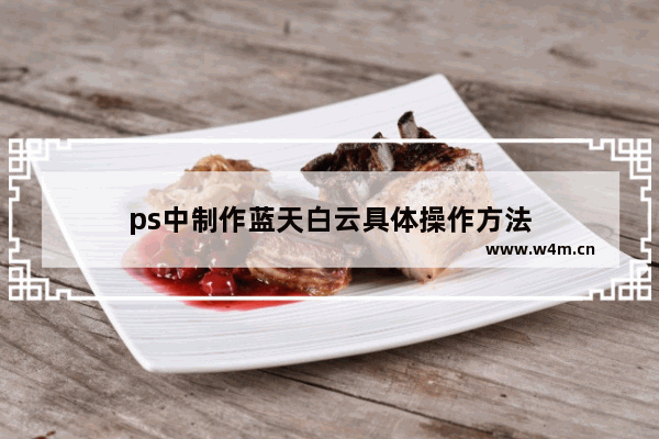 ps中制作蓝天白云具体操作方法