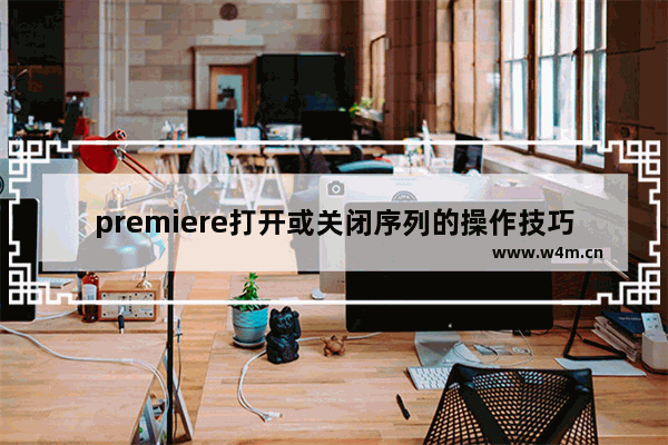 premiere打开或关闭序列的操作技巧