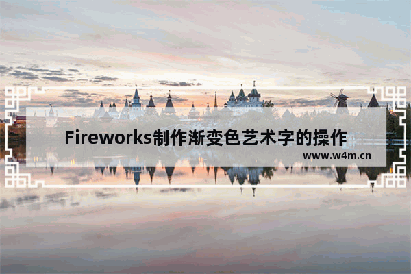 Fireworks制作渐变色艺术字的操作步骤