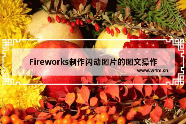 Fireworks制作闪动图片的图文操作步骤