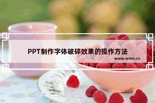 PPT制作字体破碎效果的操作方法