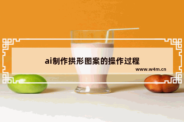 ai制作拱形图案的操作过程