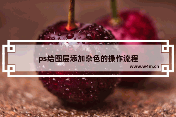 ps给图层添加杂色的操作流程