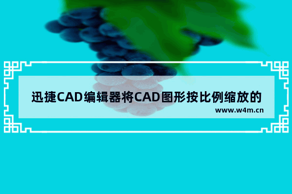 迅捷CAD编辑器将CAD图形按比例缩放的方法