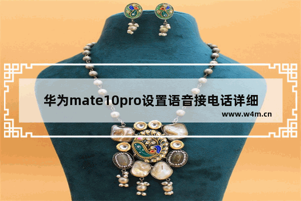 华为mate10pro设置语音接电话详细操作方法