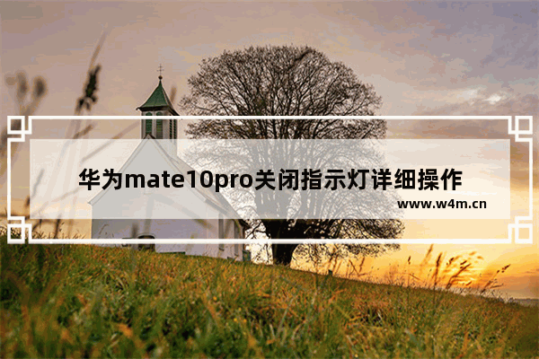 华为mate10pro关闭指示灯详细操作方法