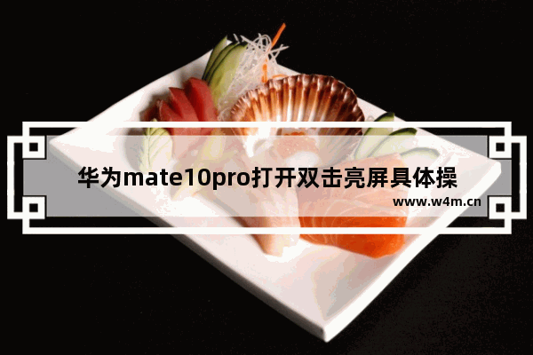 华为mate10pro打开双击亮屏具体操作方法