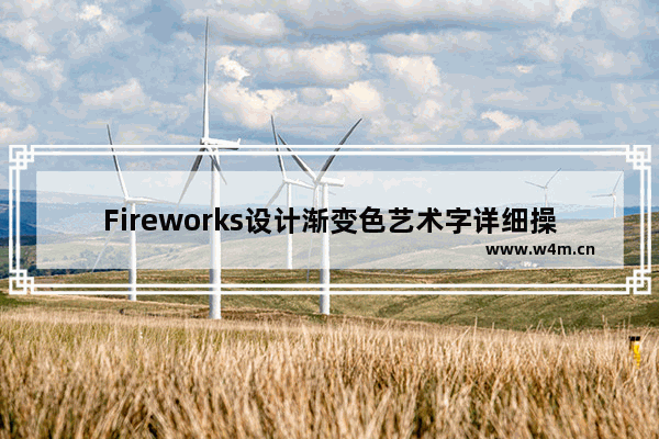 Fireworks设计渐变色艺术字详细操作方法