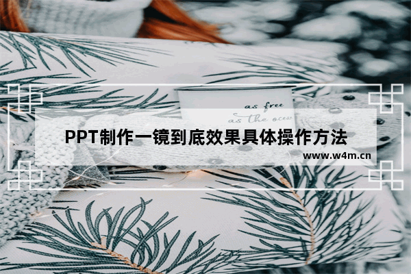 PPT制作一镜到底效果具体操作方法