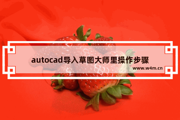 autocad导入草图大师里操作步骤