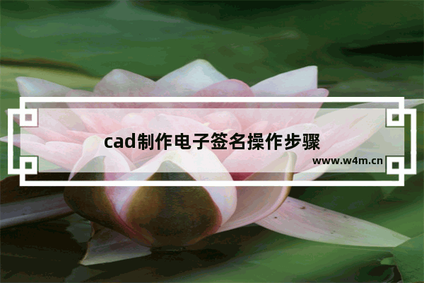 cad制作电子签名操作步骤