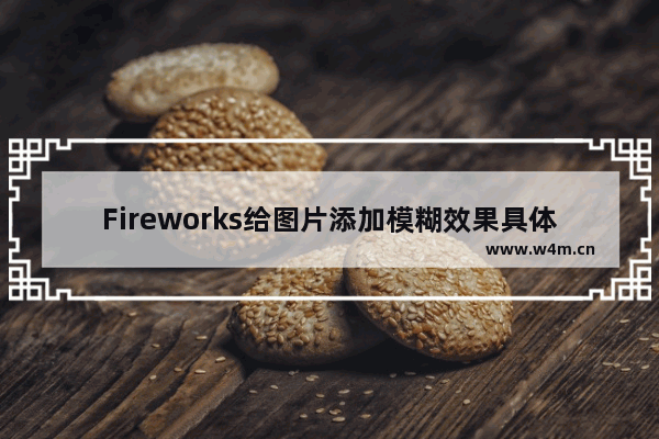 Fireworks给图片添加模糊效果具体操作方法