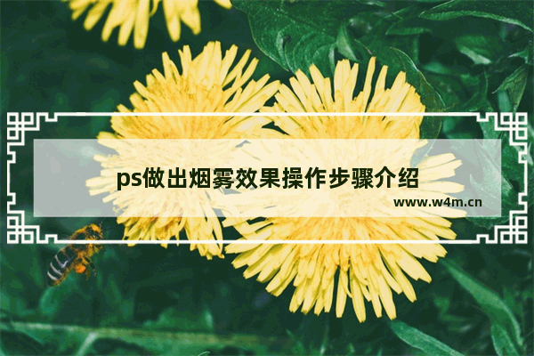 ps做出烟雾效果操作步骤介绍