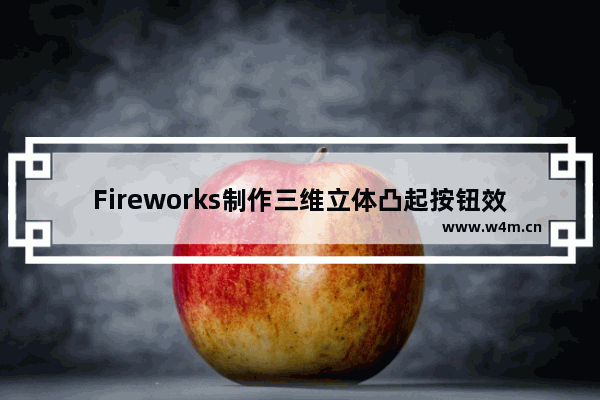 Fireworks制作三维立体凸起按钮效果具体操作方法