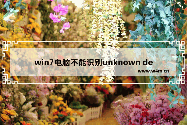 win7电脑不能识别unknown device驱动处理操作