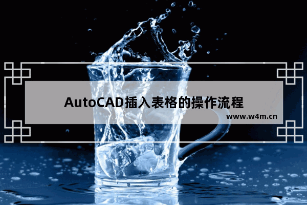 AutoCAD插入表格的操作流程