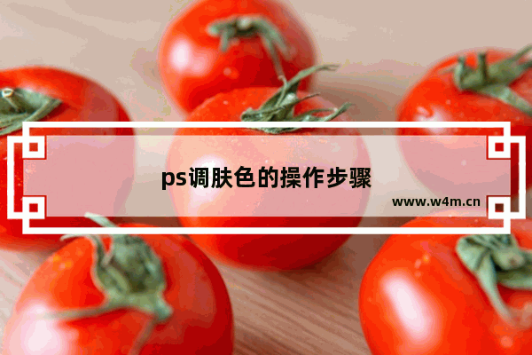 ps调肤色的操作步骤