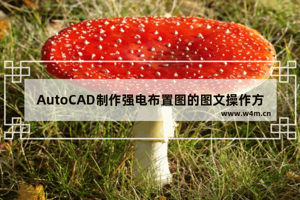 AutoCAD制作强电布置图的图文操作方法