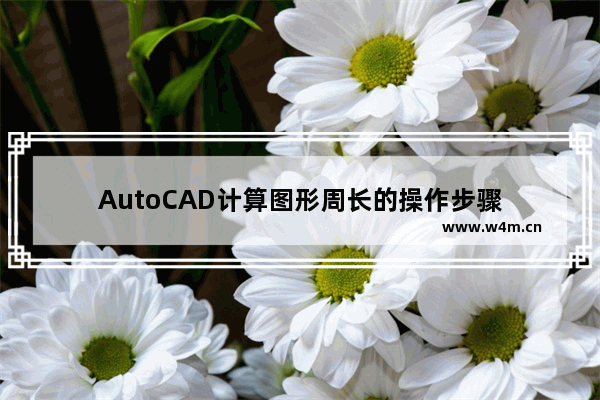 AutoCAD计算图形周长的操作步骤