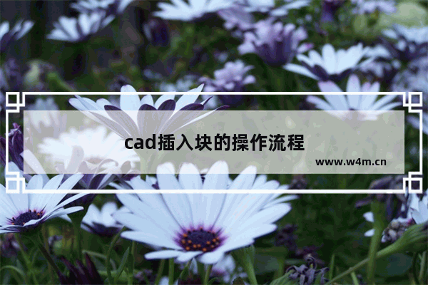 cad插入块的操作流程