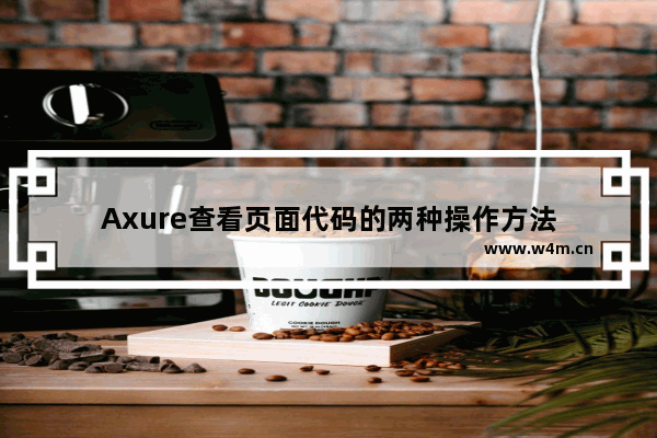 Axure查看页面代码的两种操作方法