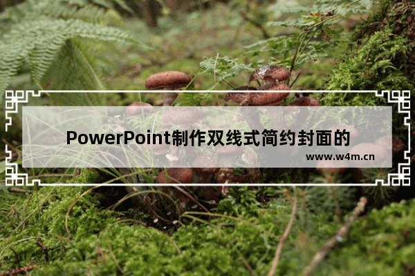 PowerPoint制作双线式简约封面的操作教程