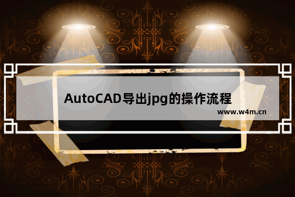 AutoCAD导出jpg的操作流程