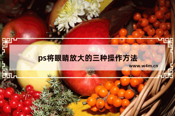 ps将眼睛放大的三种操作方法