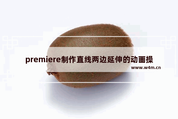 premiere制作直线两边延伸的动画操作方法