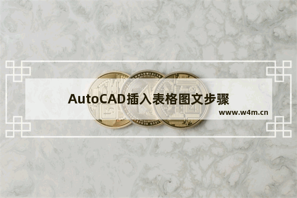 AutoCAD插入表格图文步骤