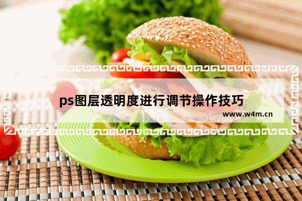 ps图层透明度进行调节操作技巧