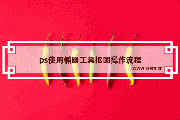 ps使用椭圆工具抠图操作流程