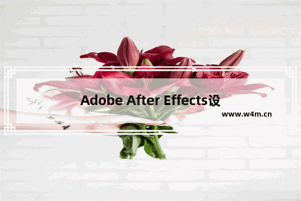 Adobe After Effects设计旗帜随风飘扬动画效果详细操作方法