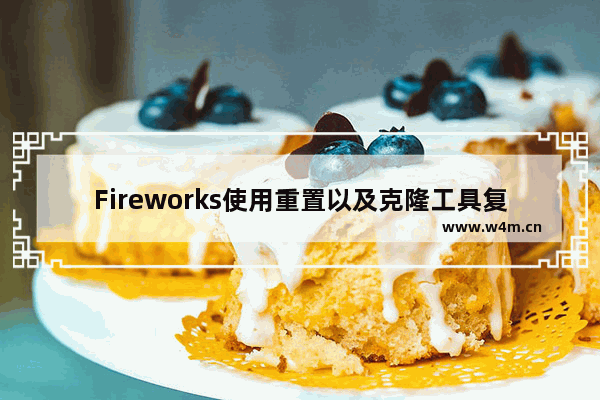 Fireworks使用重置以及克隆工具复制动画详细操作方法