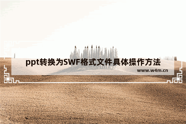 ppt转换为SWF格式文件具体操作方法