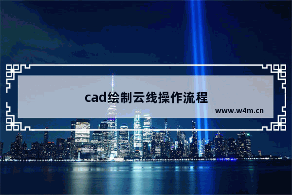 cad绘制云线操作流程