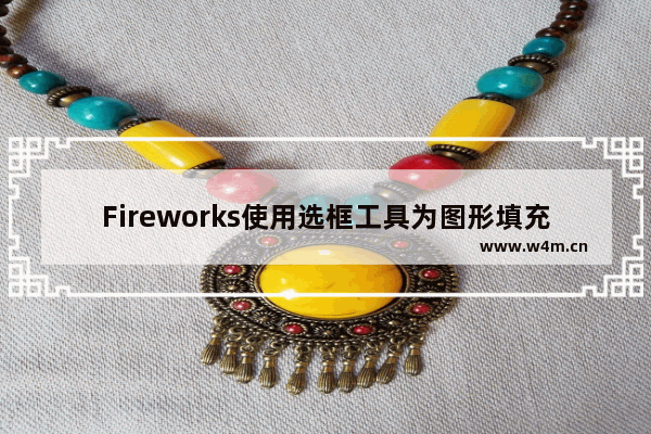 Fireworks使用选框工具为图形填充颜色具体操作方法