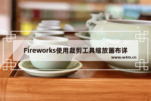 Fireworks使用裁剪工具缩放画布详细步骤