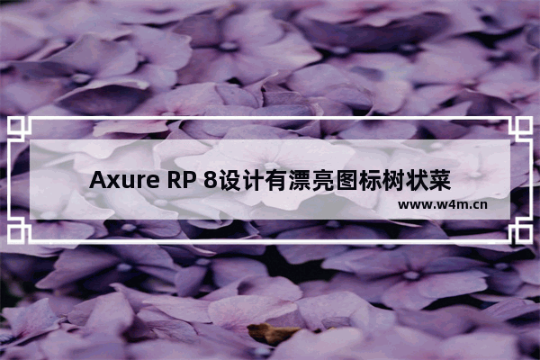 Axure RP 8设计有漂亮图标树状菜单详细操作步骤