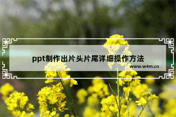 ppt制作出片头片尾详细操作方法