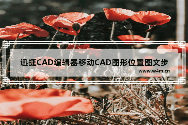 迅捷CAD编辑器移动CAD图形位置图文步骤