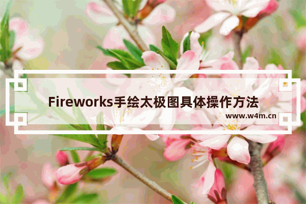 Fireworks手绘太极图具体操作方法